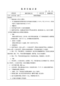 路缘石安砌施工技术交底记录