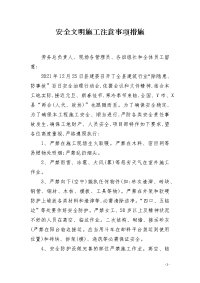 安全文明施工注意事项措施