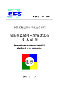 《2021给水排水规范大全》CECS164-2004 埋地聚乙烯排水管管道工程技术规程