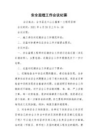 安全监理工作会议纪要