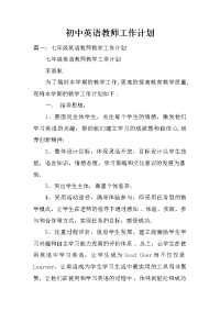 初中英语教师工作计划