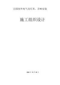 公园室外电气及灯具、音响安装施工组织设计