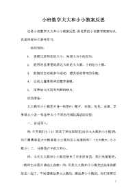 小班数学大大和小小教案反思