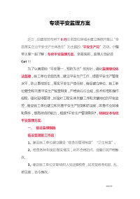 专项安全监理方案