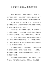 母亲节手抄报图片大全简单又漂亮