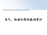 最新电气、给排水图例基础常识课件PPT