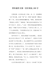 四年级作文第一次钉纽扣400字.docx