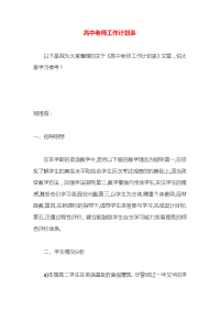 高中老师工作计划表