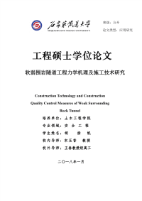 软弱围岩隧道工程力学机理及施工技术研究