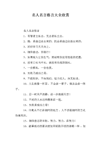 名人名言格言大全欣赏