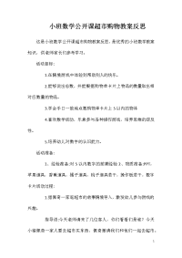 小班数学公开课超市购物教案反思