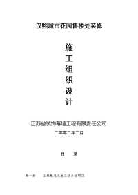 汉熙城市花园售楼处装饰施工组织设计