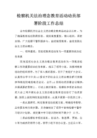 检察机关法治理念教育活动动员部署阶段工作总结