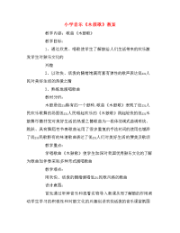 小学音乐木鼓歌教案