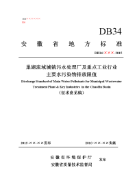 巢湖流域城镇污水处理厂及重点工业行业主要水污染物排放限值