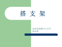 小学科学搭支架课件