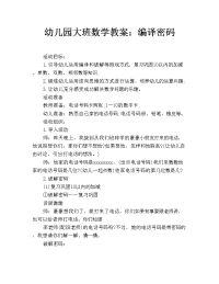 幼儿园大班数学教案：编译密码