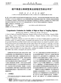 通平高速公路路堑高边坡稳定性综合评价.pdf