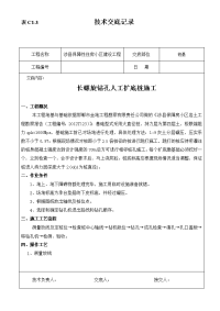 长螺旋钻孔人工扩底桩施工技术交底