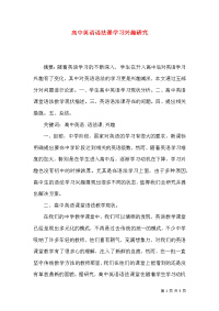 高中英语语法课学习兴趣研究