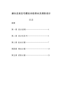 康乐县某住宅楼室内给排水及消防设计-毕业设计论文