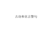 积累古诗和名言警句.ppt