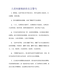 人世间最精辟的名言警句.doc