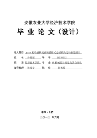 农业机械毕业论文—proe机动插秧机曲柄摇杆式分插机构运动轨迹设计