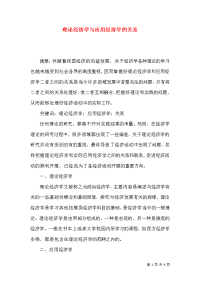 理论经济学与应用经济学的关系