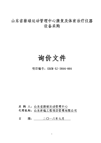 山东省排球运动管理中心康复及体育治疗仪器设备采购