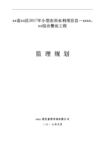 小型农田水利项目综合整治工程监理规划