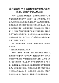 招商引资局xx年度目标管理考核服从服务区委、区政府中心工作总结