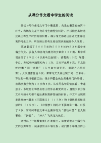 从满分作文看中学生的阅读.docx