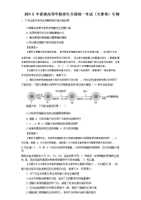 2013年高考天津生物真题解析