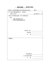 001、路灯基座报验申请表