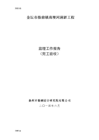 清淤工程监理工作报告材料