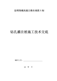 互通桥梁钻孔灌注桩施工技术交底