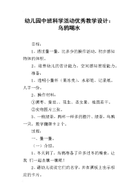 幼儿园中班科学活动优秀教学设计：乌鸦喝水