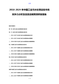 2018-2024年中国工业污水处理设备市场竞争力分析及投资战略预测研发报告