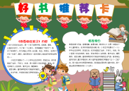 WORD小报：小学生卡通好书推荐卡小报电子小报手抄报黑板报word小报.docx