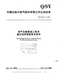 QSYXQ16-2003西气东输管道工程用感应加热弯管技术条件