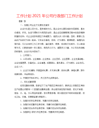 工作计划2021年公司行政部门工作计划