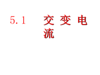 高中物理选修3-2交变电流课件