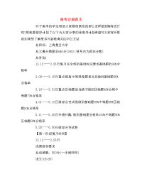 高考计划范文