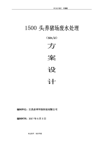 1500头(50t)养猪场废水处理方案设计2017年.8