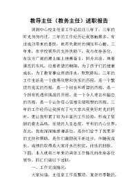 教导主任（教务主任）的述职报告