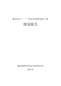 霍邱县小型病险水库除险加固规划报告