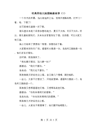 经典的幼儿短篇睡前故事（1）