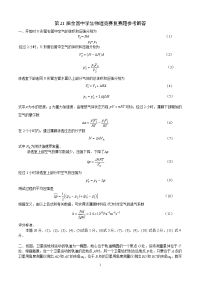 第21届全国中学生物理竞赛复赛题参考解答