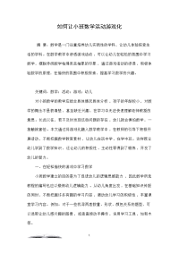 如何让小班数学活动游戏化